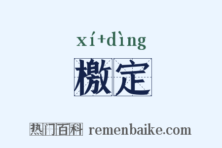檄定是什么意思的图片